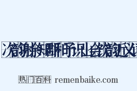 次韵谢余知郡和予识山会饮韵近义词是什么意思的图片